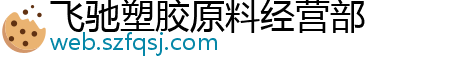 飞驰塑胶原料经营部